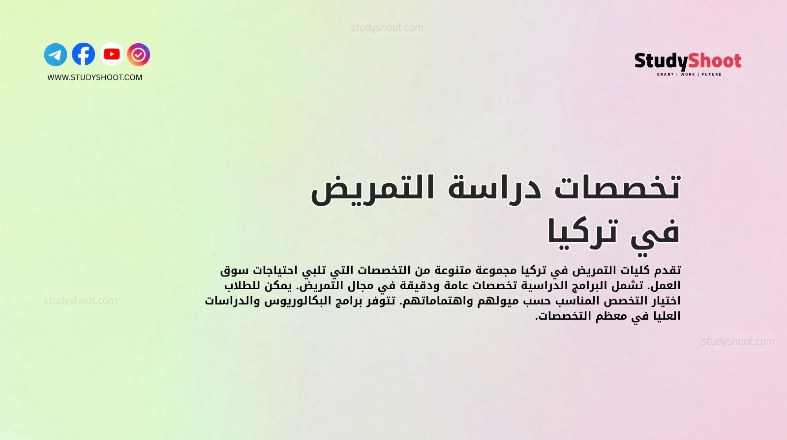 تخصصات دراسة التمريض في تركيا