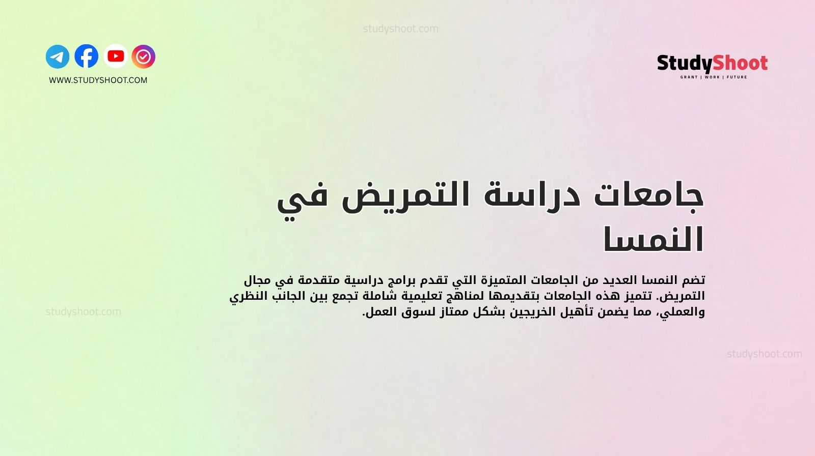 جامعات دراسة التمريض في النمسا