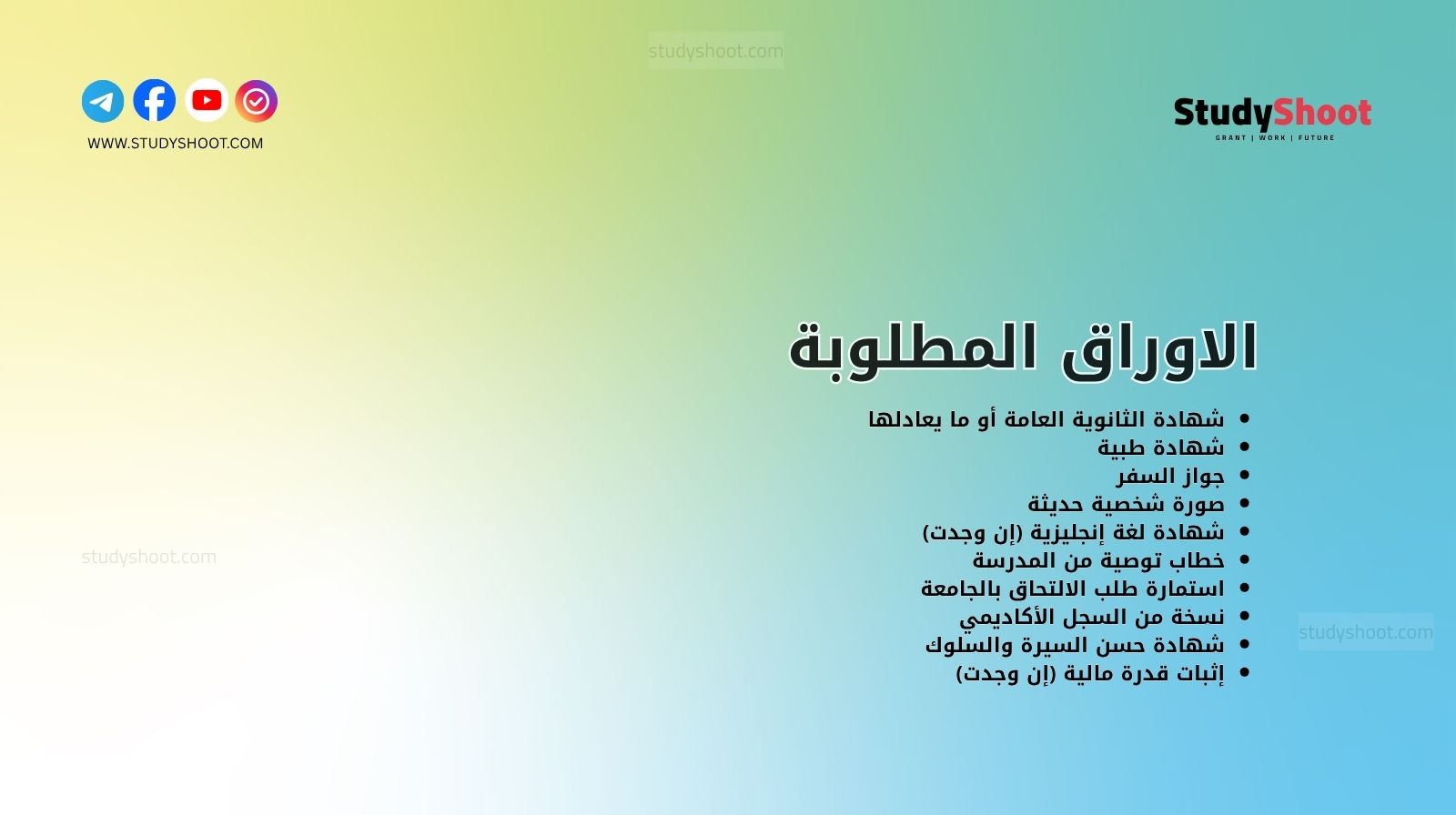 الاوراق المطلوبة