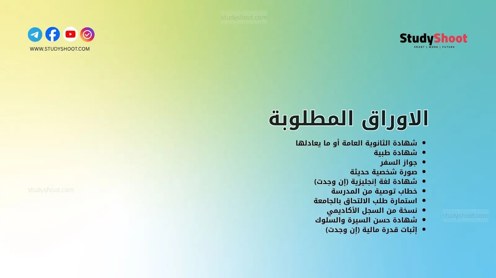 الاوراق المطلوبة