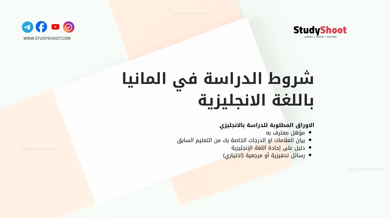شروط الدراسة في المانيا باللغة الانجليزية