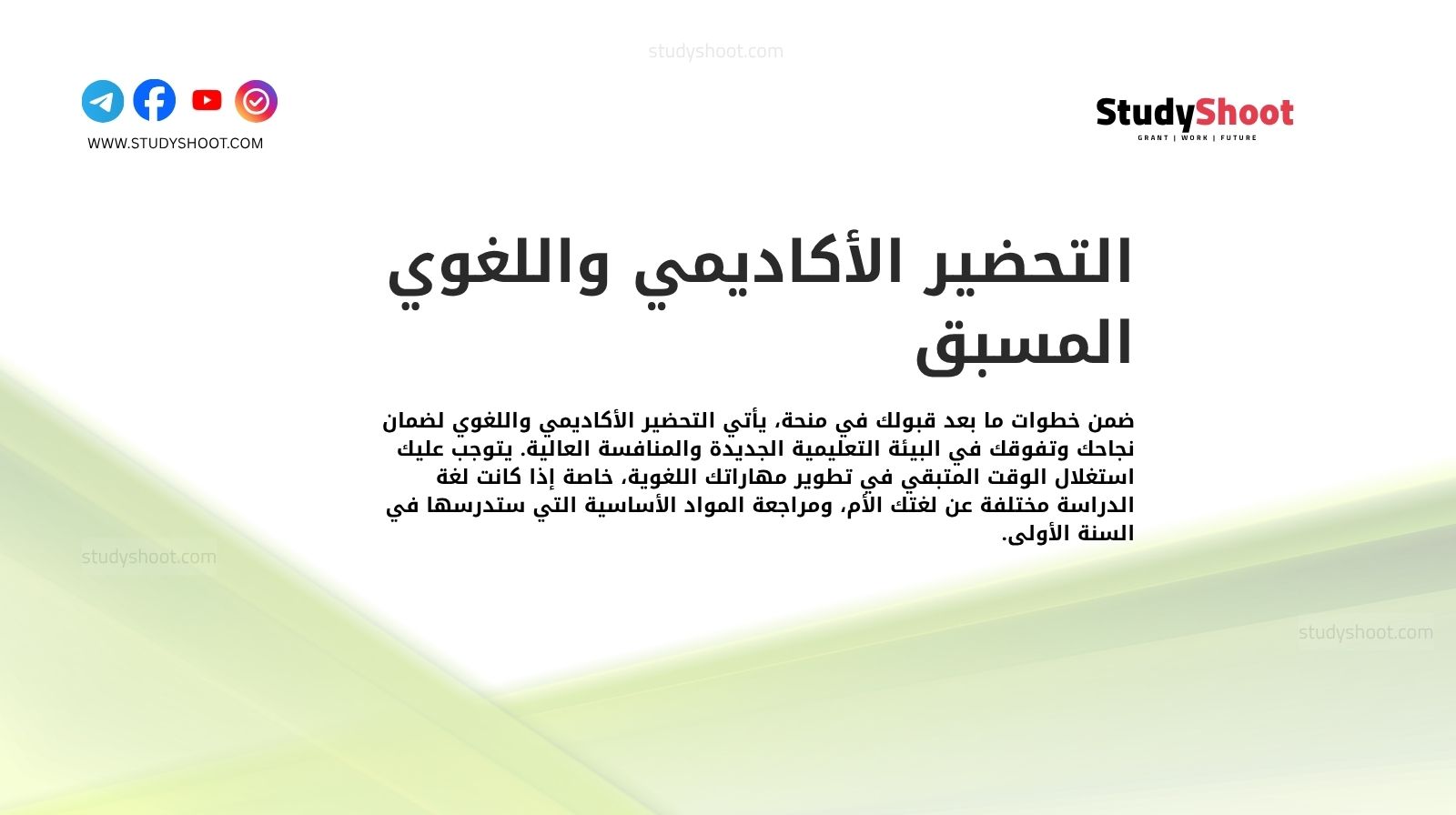 التحضير الأكاديمي واللغوي المسبق