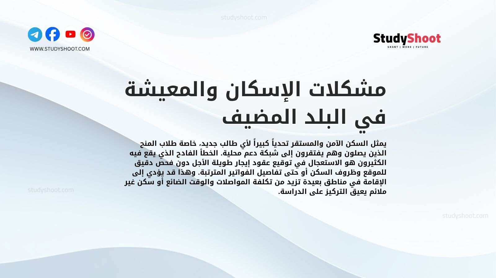 مشكلات الإسكان والمعيشة في البلد المضيف