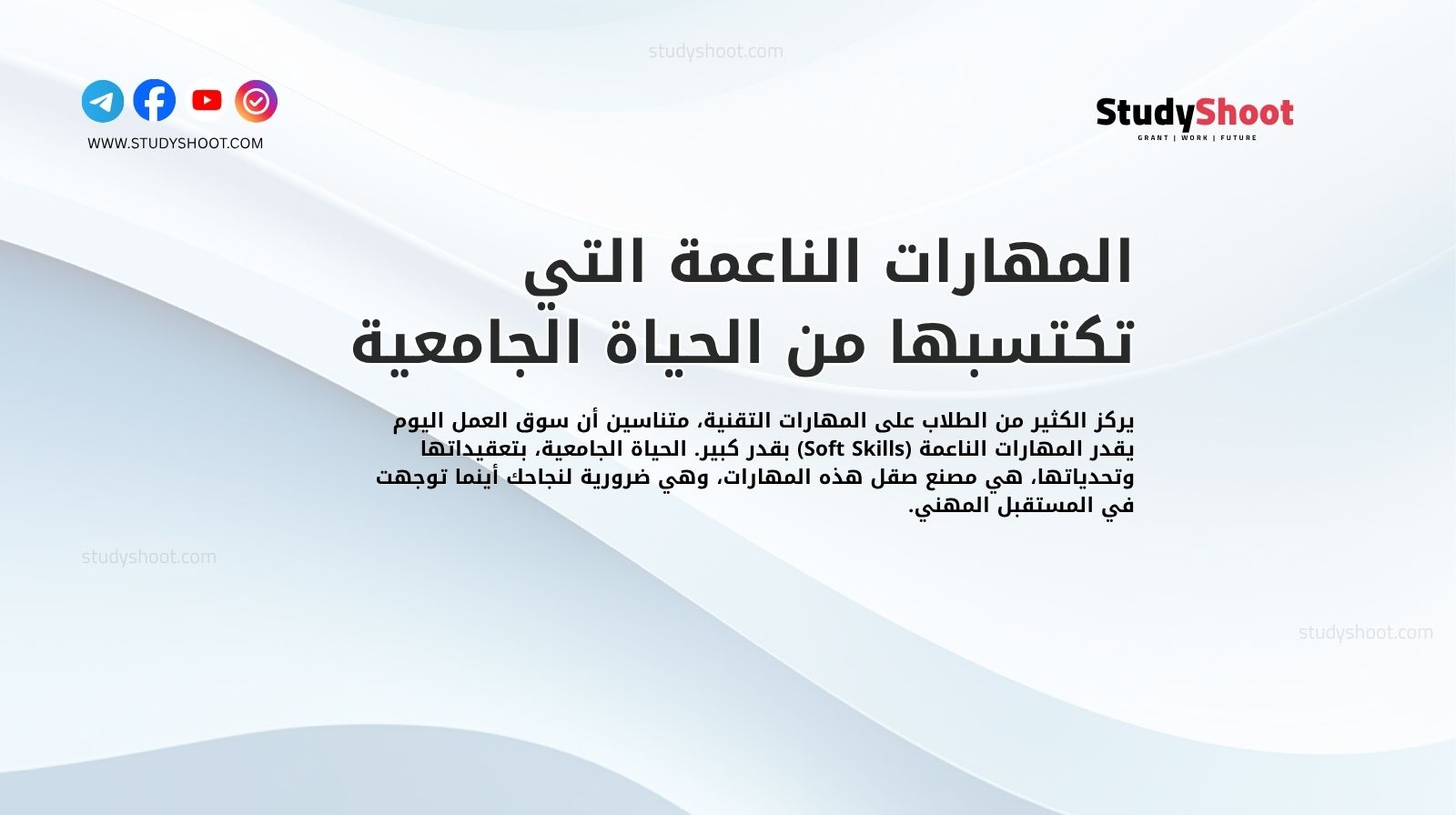 المهارات الناعمة التي تكتسبها من الحياة الجامعية