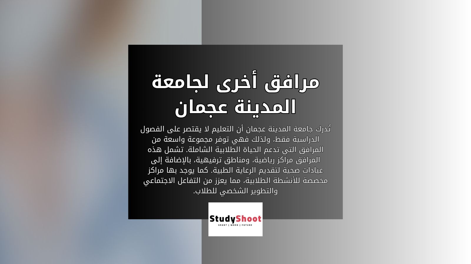 مرافق أخرى لجامعة المدينة عجمان