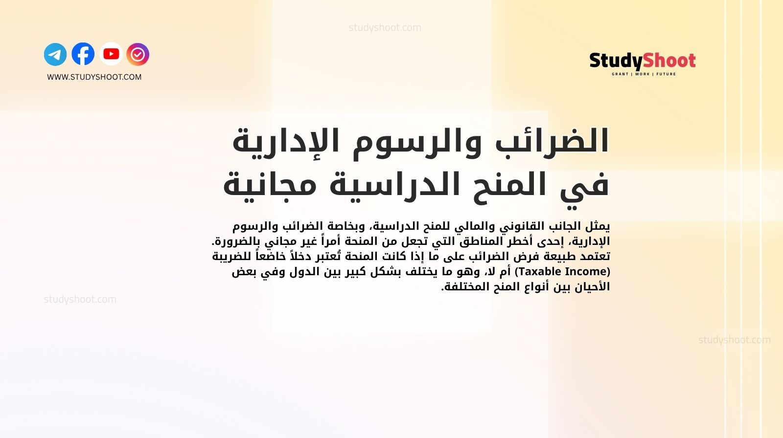 الضرائب والرسوم الإدارية في المنح الدراسية مجانية