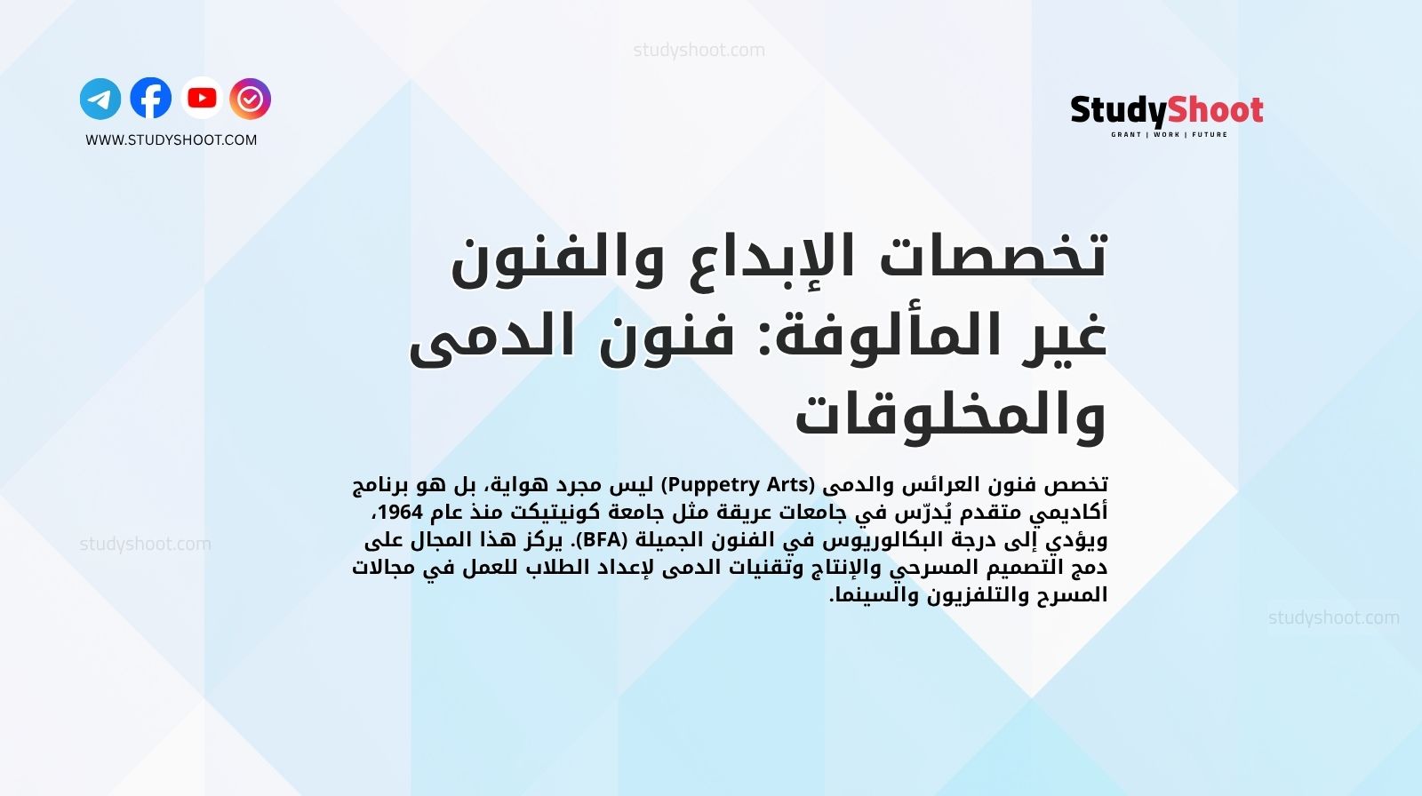 تخصصات الإبداع والفنون غير المألوفة: فنون الدمى والمخلوقات