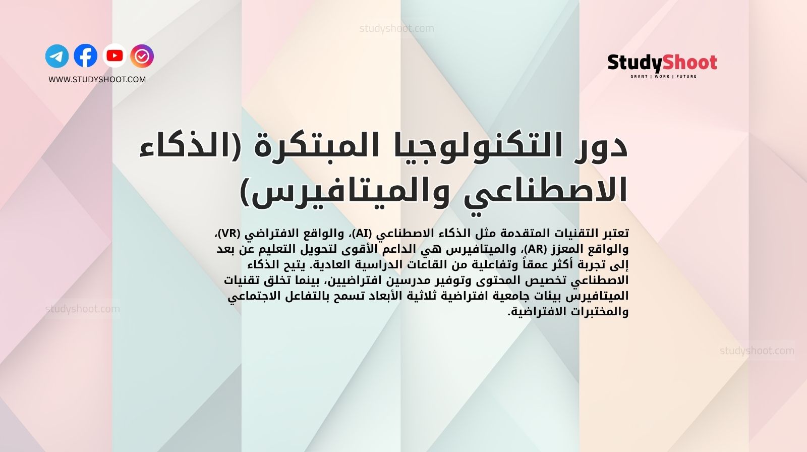 دور التكنولوجيا المبتكرة (الذكاء الاصطناعي والميتافيرس)