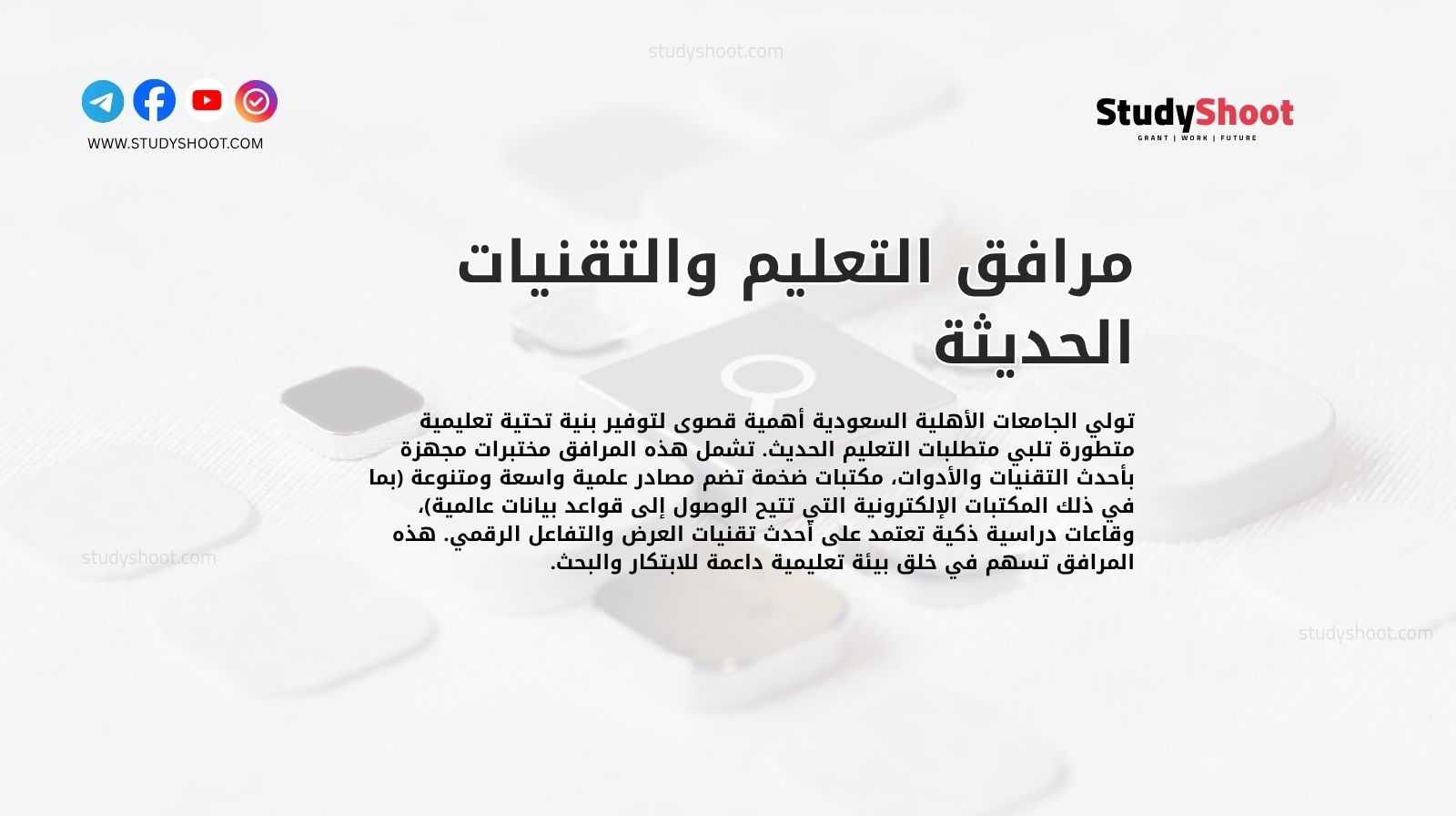 مرافق التعليم والتقنيات الحديثة