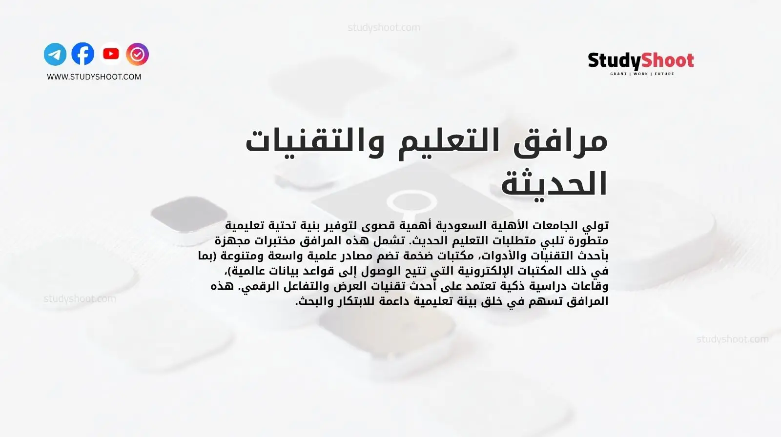 مرافق التعليم والتقنيات الحديثة