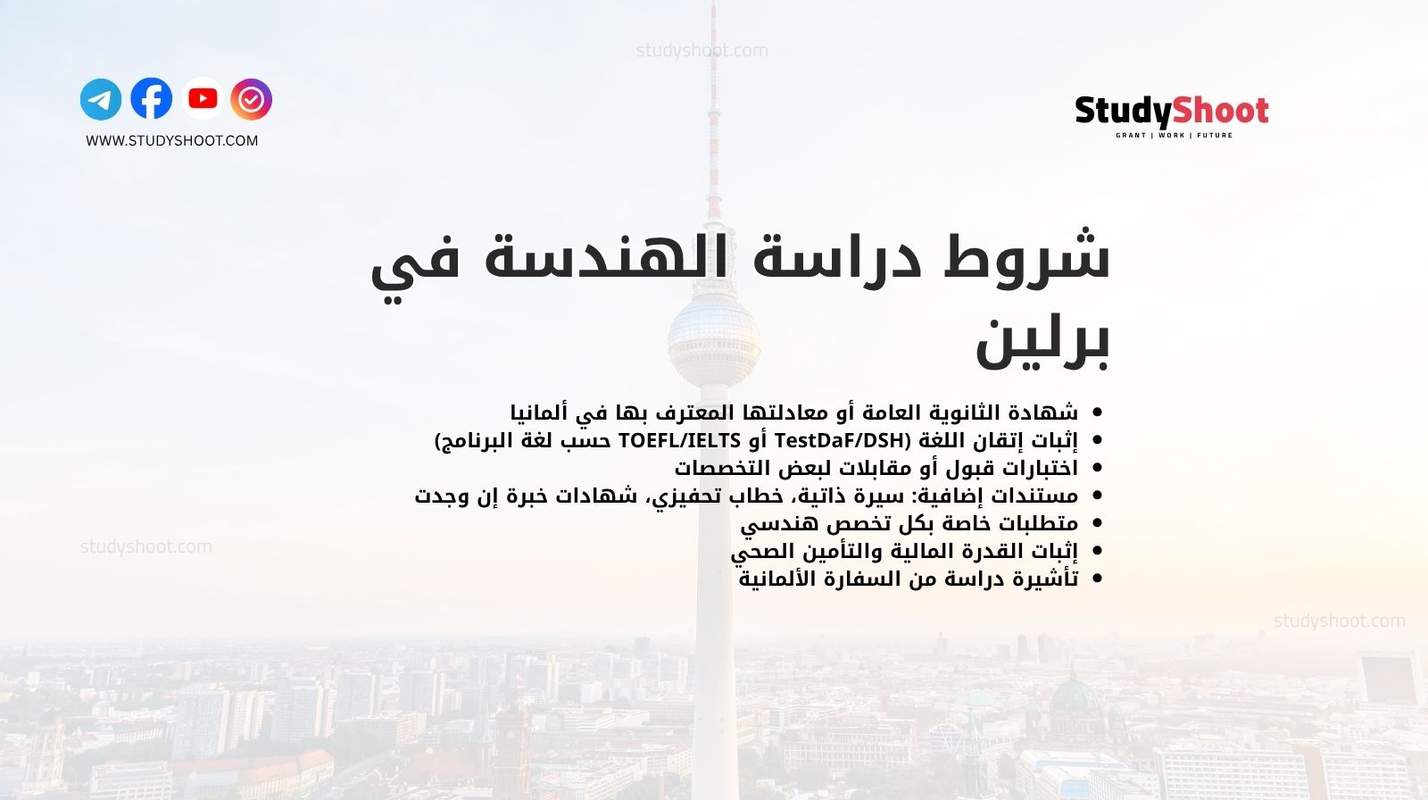 شروط دراسة الهندسة في برلين