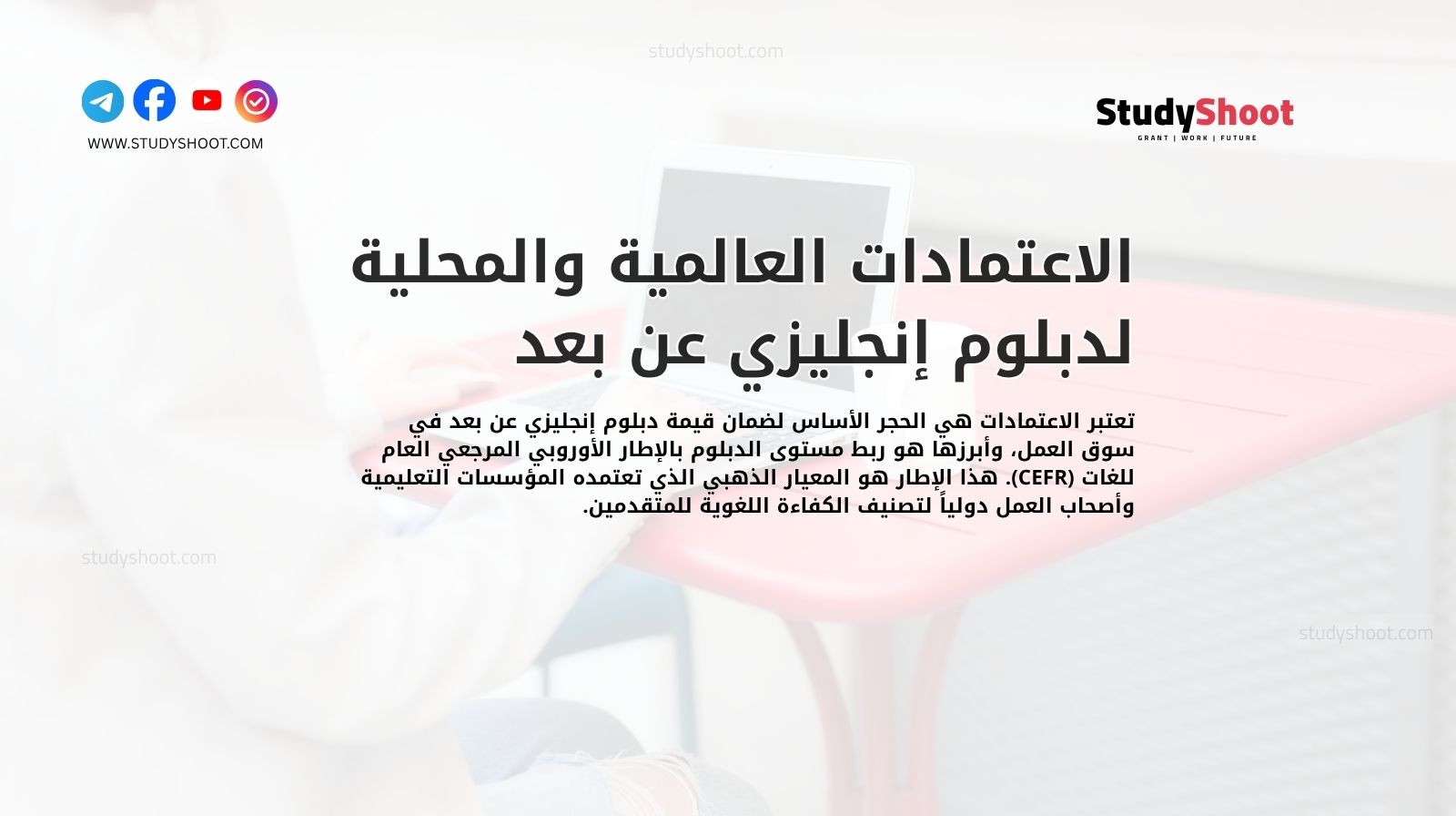 الاعتمادات العالمية والمحلية لدبلوم إنجليزي عن بعد