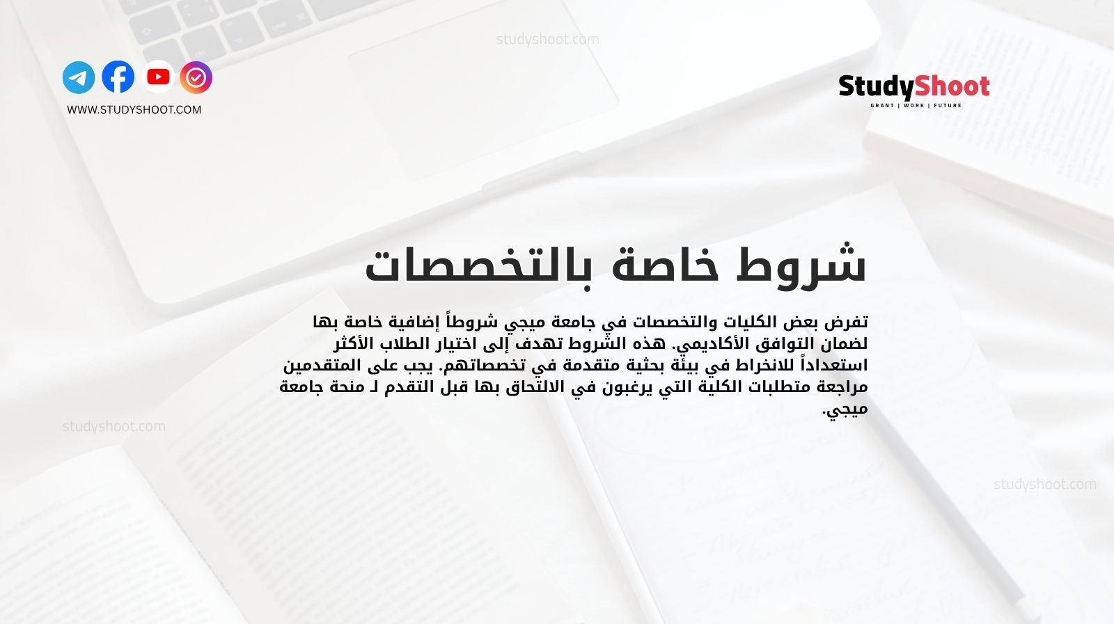 شروط خاصة بالتخصصات