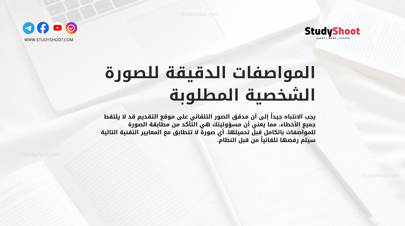 المواصفات الدقيقة للصورة الشخصية المطلوبة