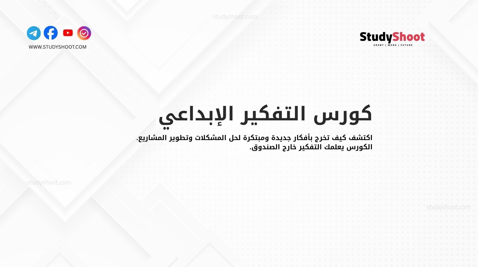 كورس التفكير الإبداعي