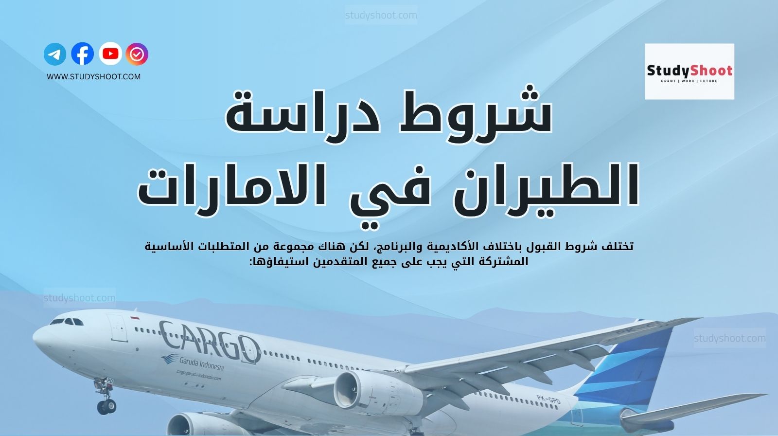 شروط دراسة الطيران في الامارات