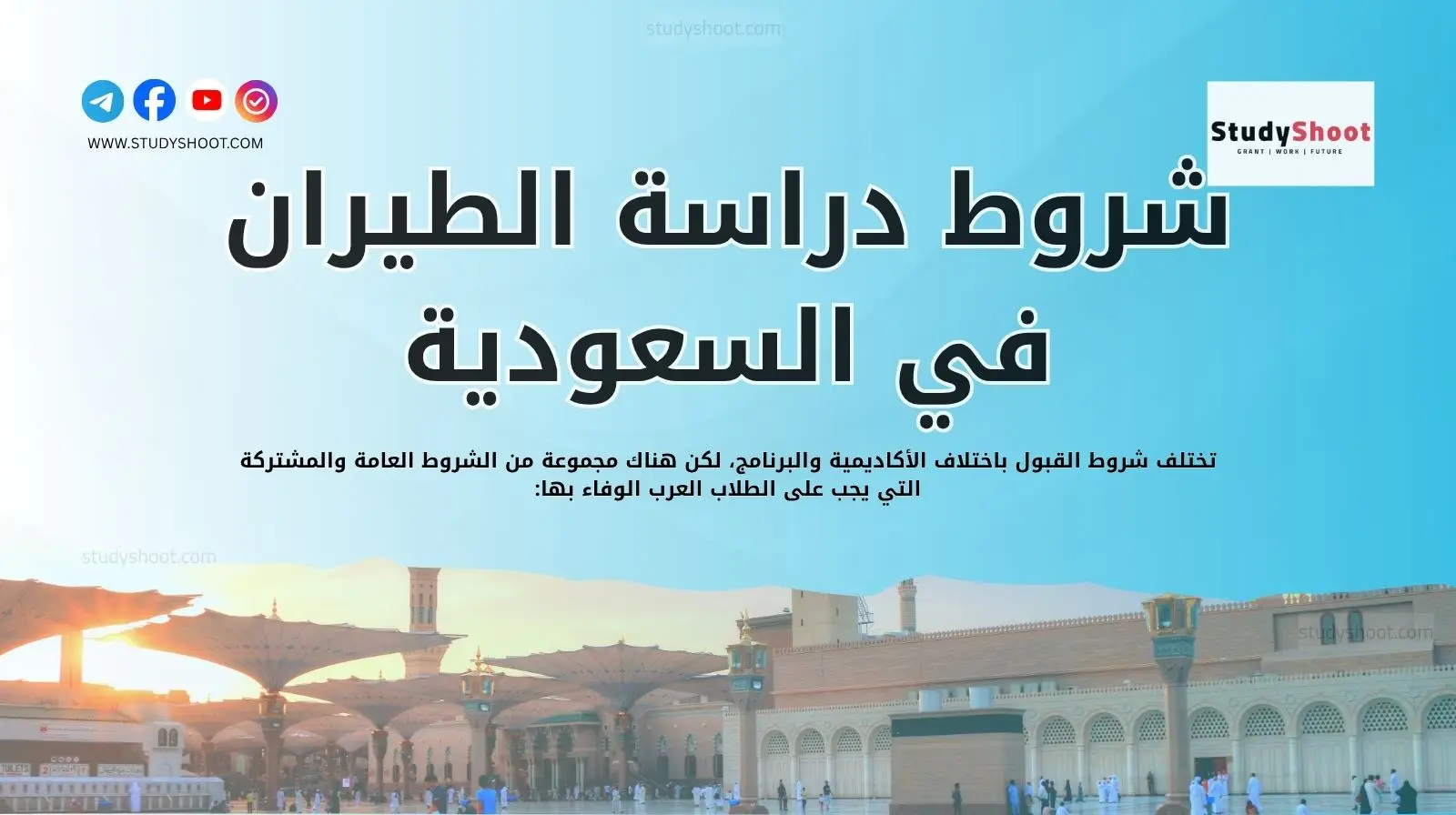 شروط دراسة الطيران في السعودية