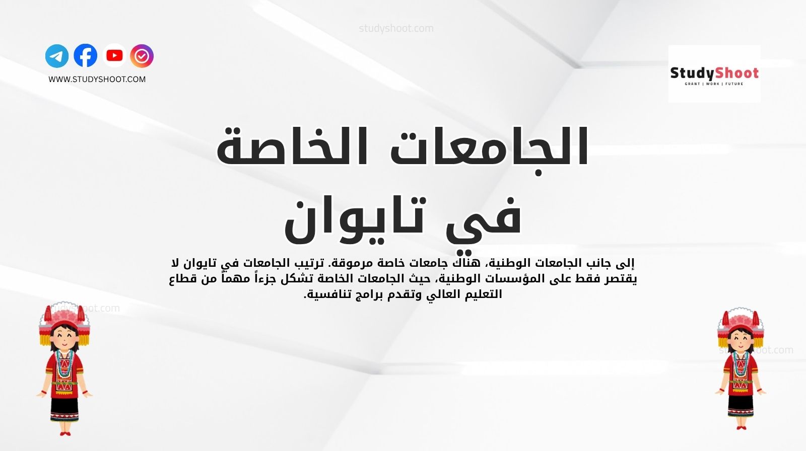 الجامعات الخاصة في تايوان