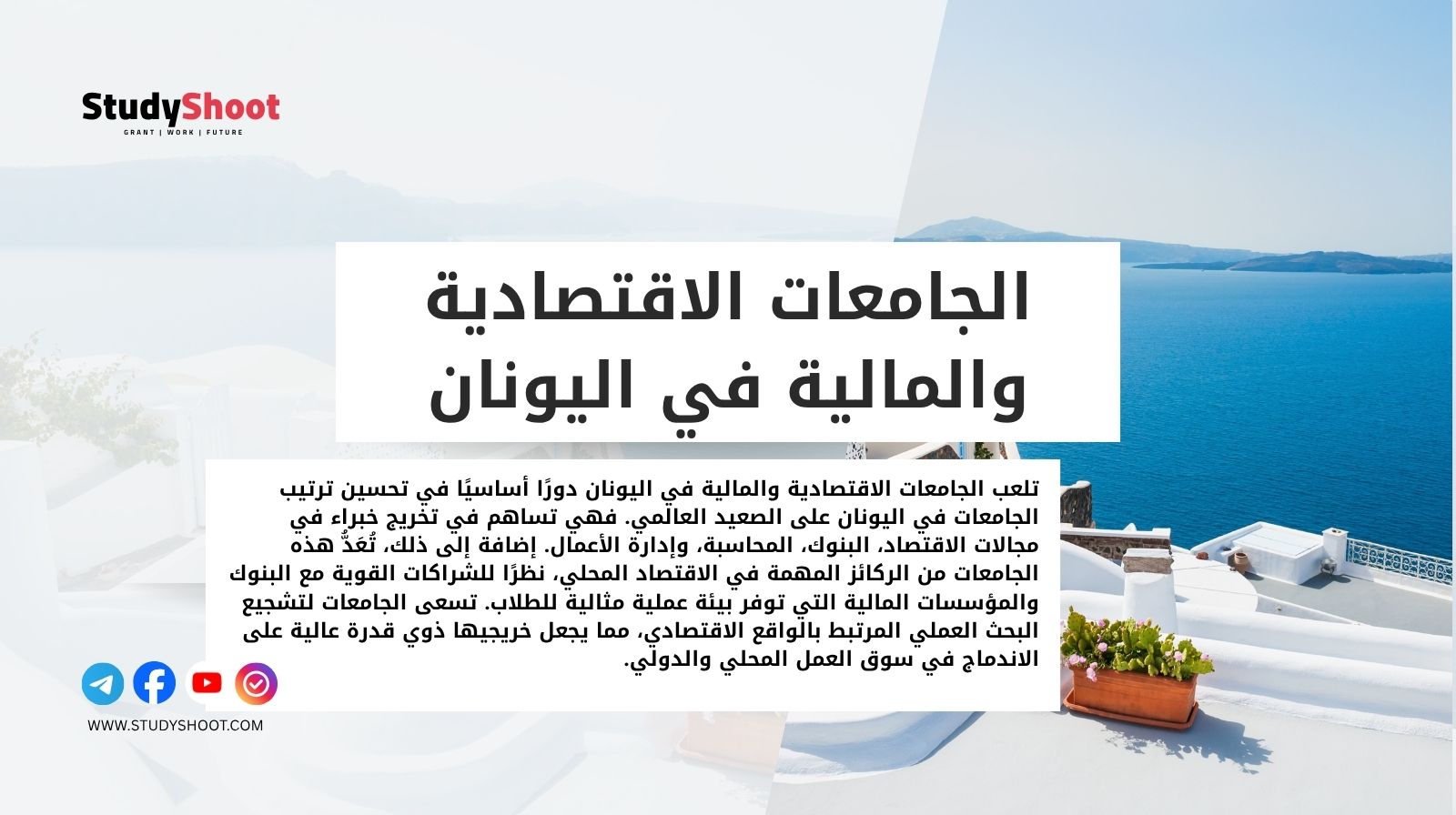 الجامعات الاقتصادية والمالية في اليونان