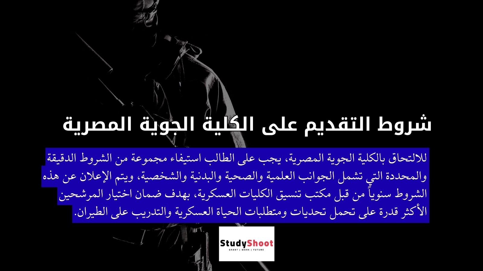 شروط التقديم على الكلية الجوية المصرية