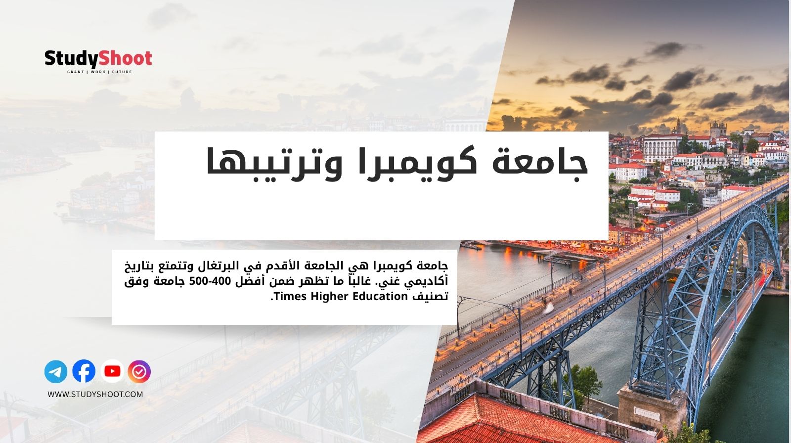 جامعة كويمبرا وترتيبها