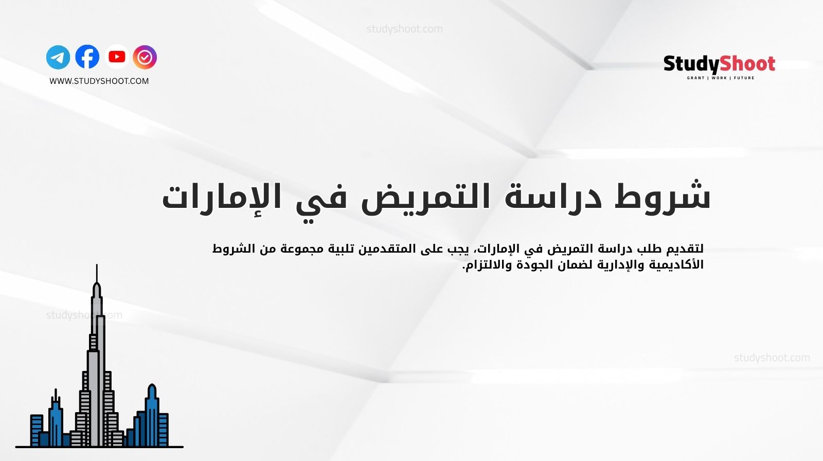 شروط دراسة التمريض في الإمارات