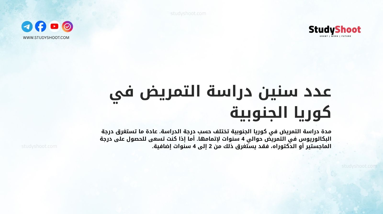 عدد سنين دراسة التمريض في كوريا الجنوبية