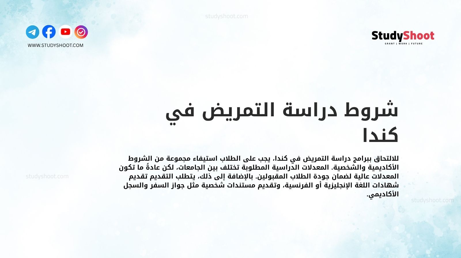 شروط دراسة التمريض في كندا