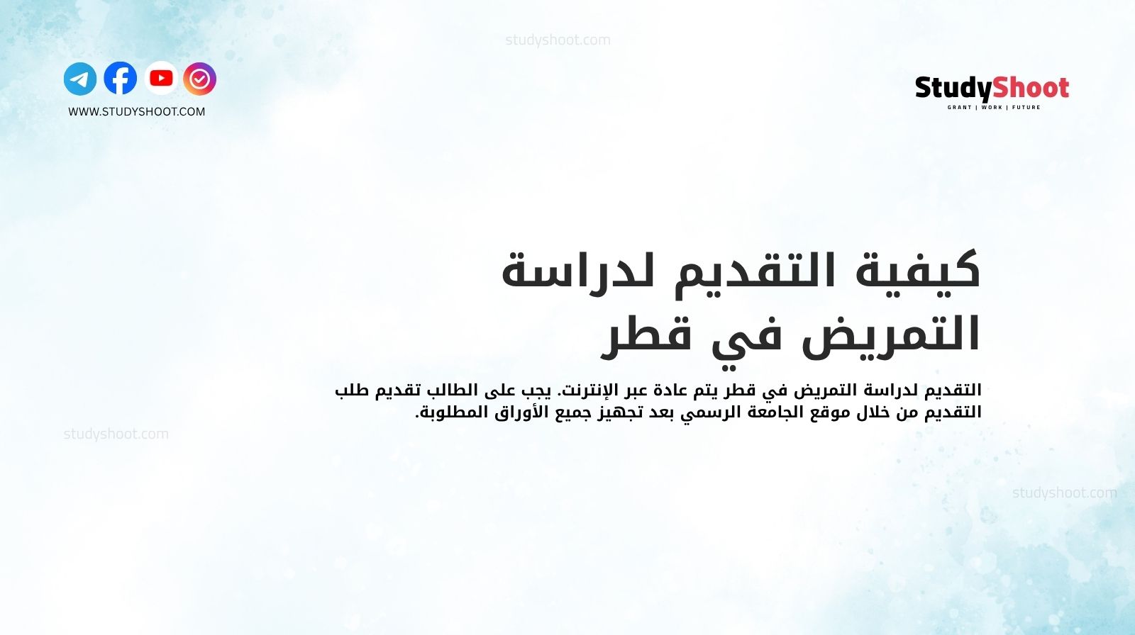كيفية التقديم لدراسة التمريض في قطر