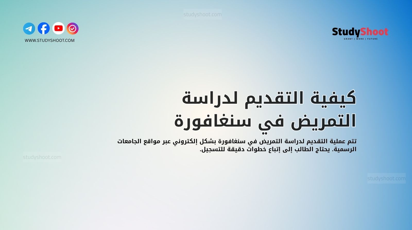 كيفية التقديم لدراسة التمريض في سنغافورة