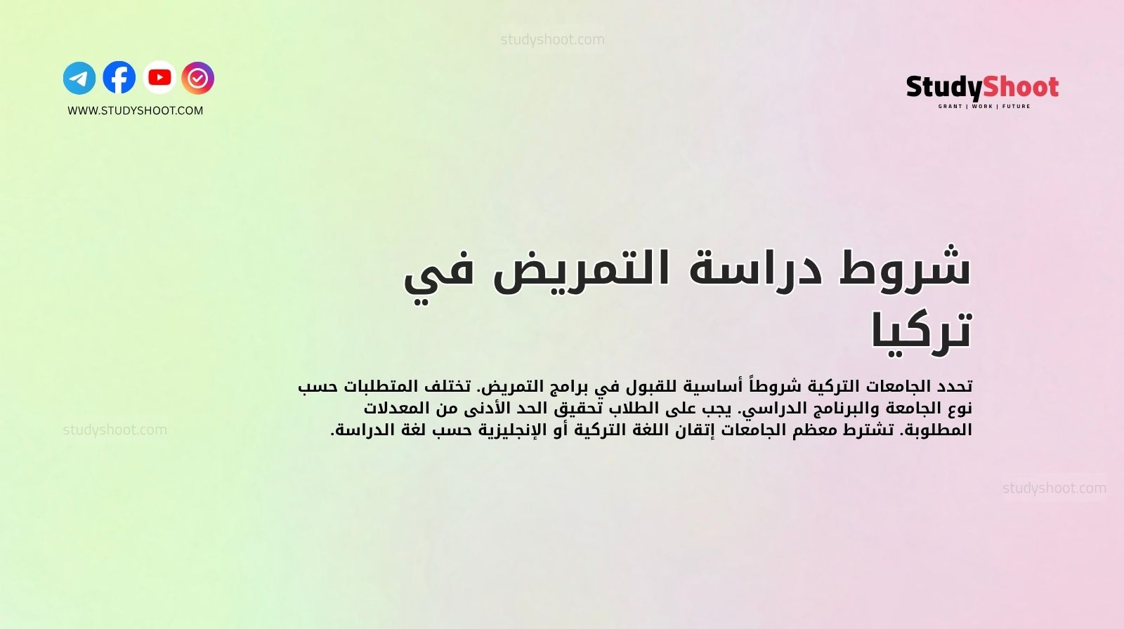 شروط دراسة التمريض في تركيا