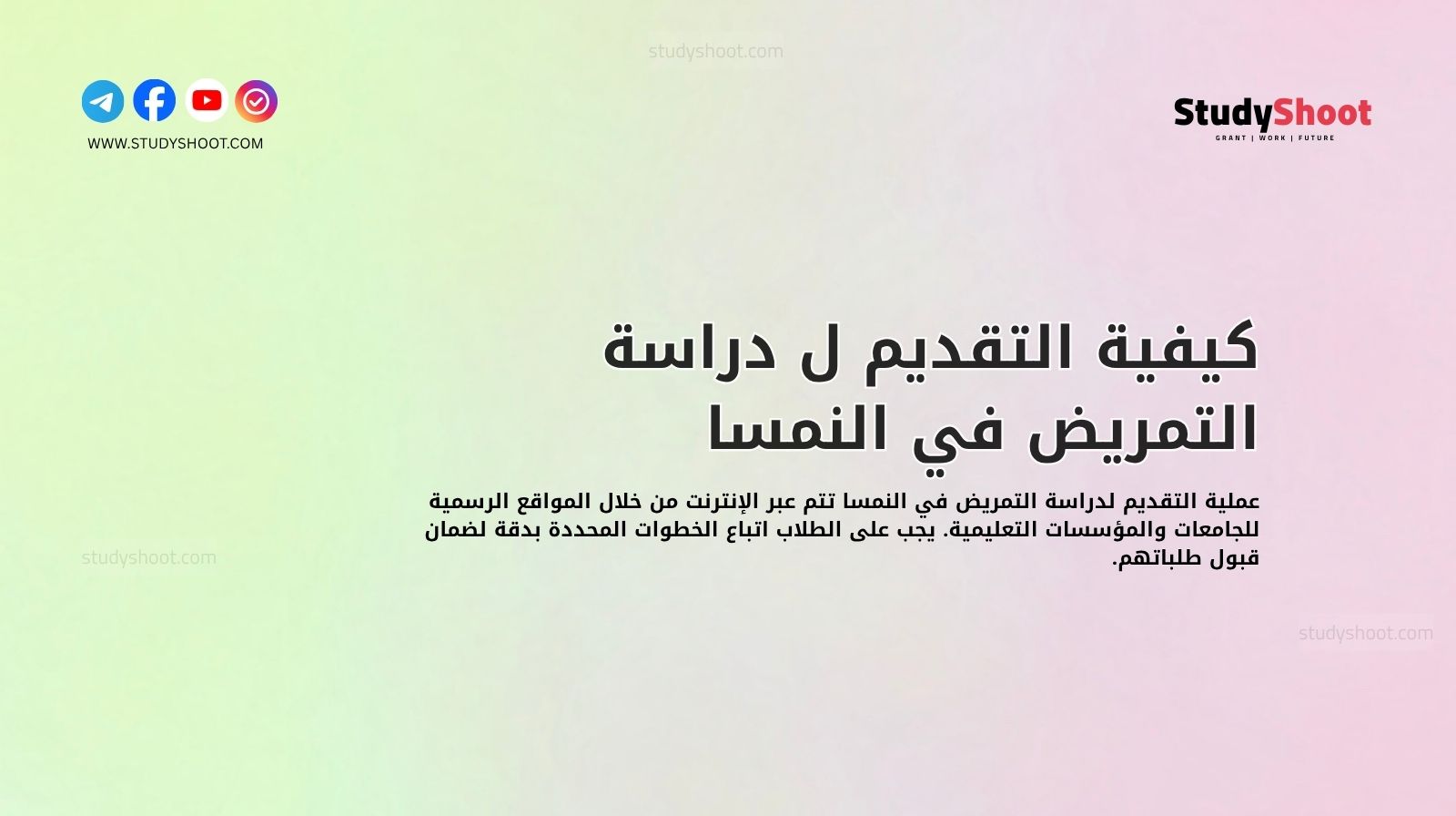 كيفية التقديم ل دراسة التمريض في النمسا