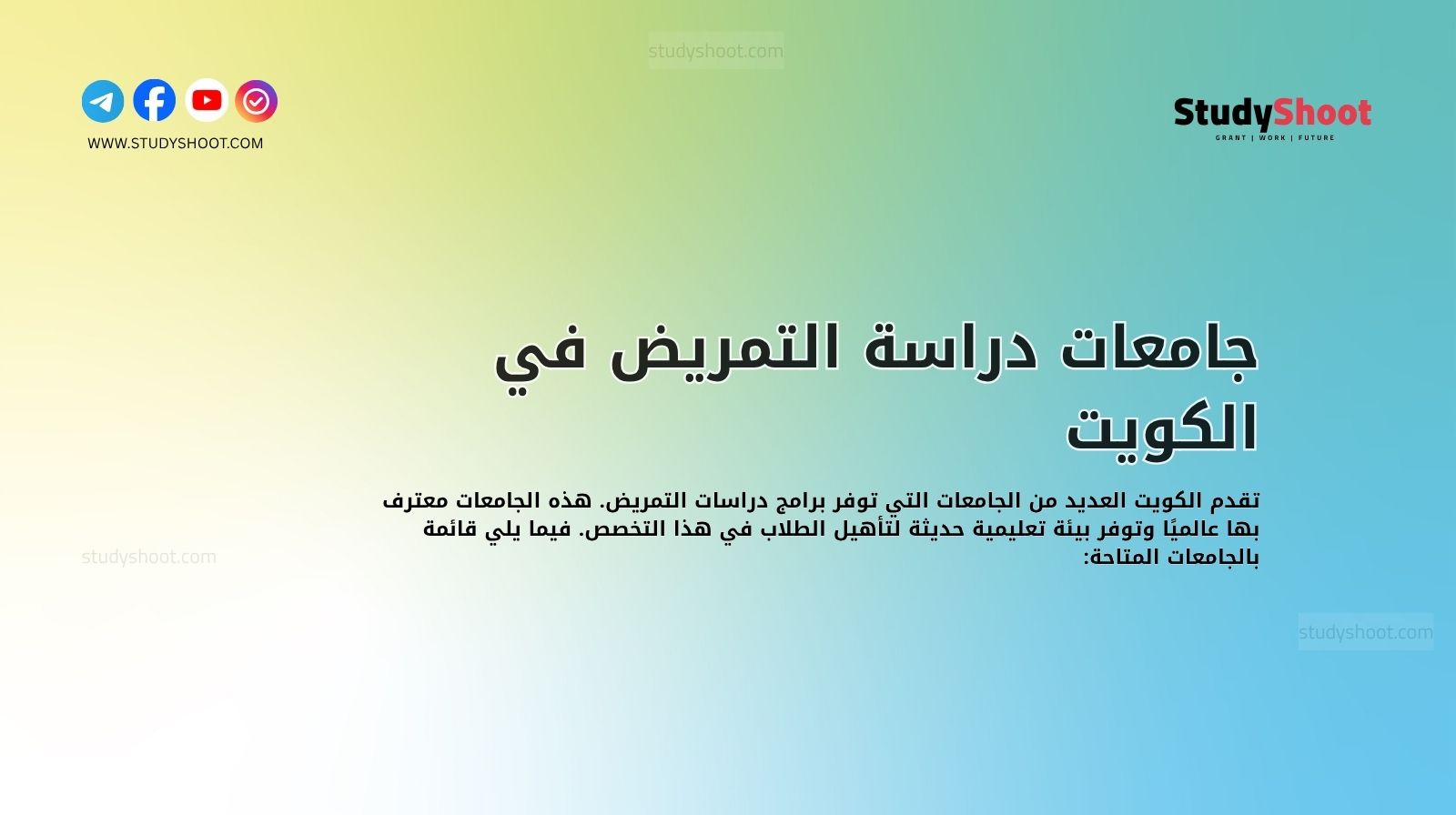 جامعات دراسة التمريض في الكويت