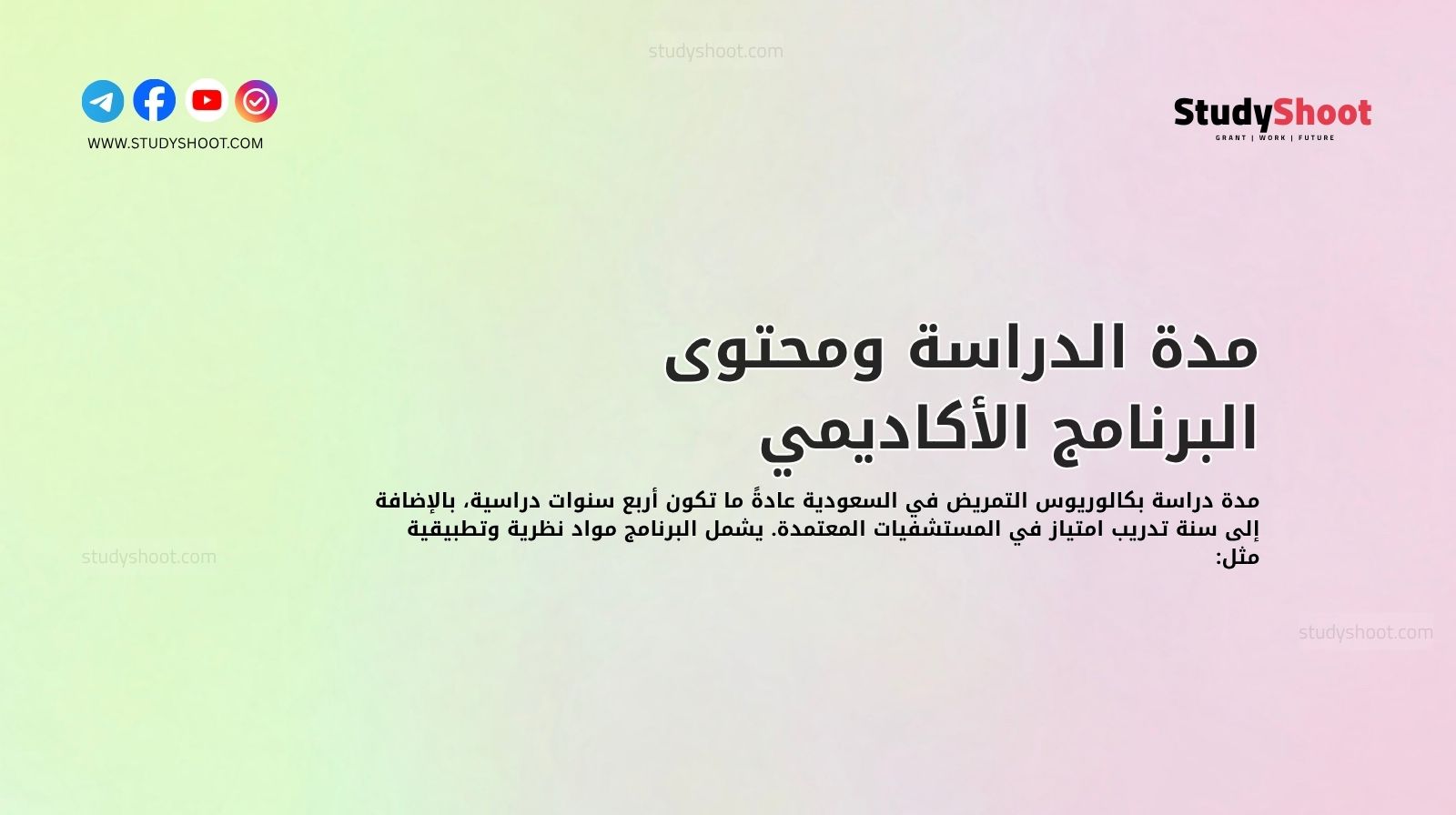 مدة الدراسة ومحتوى البرنامج الأكاديمي