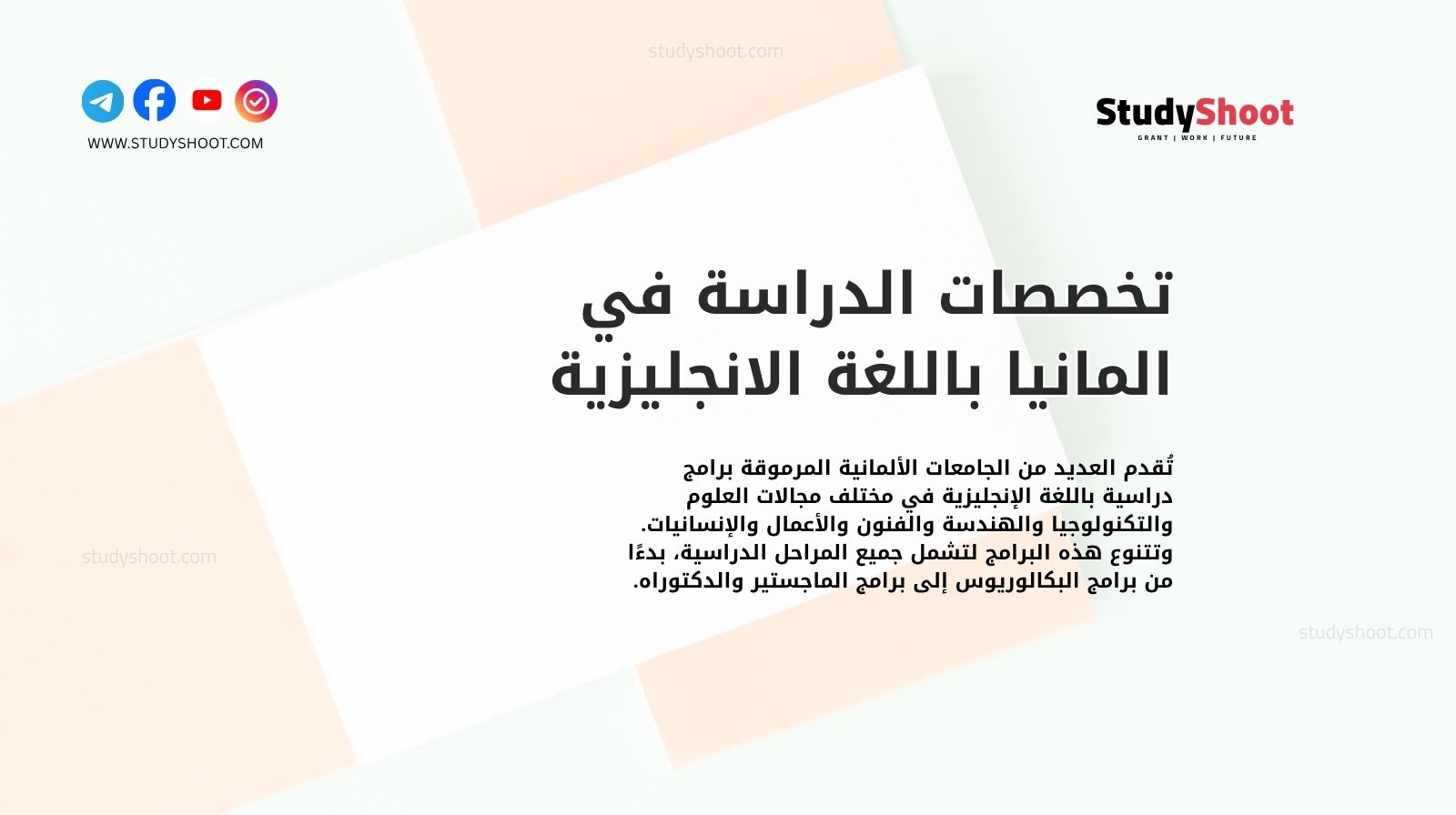 تخصصات الدراسة في المانيا باللغة الانجليزية