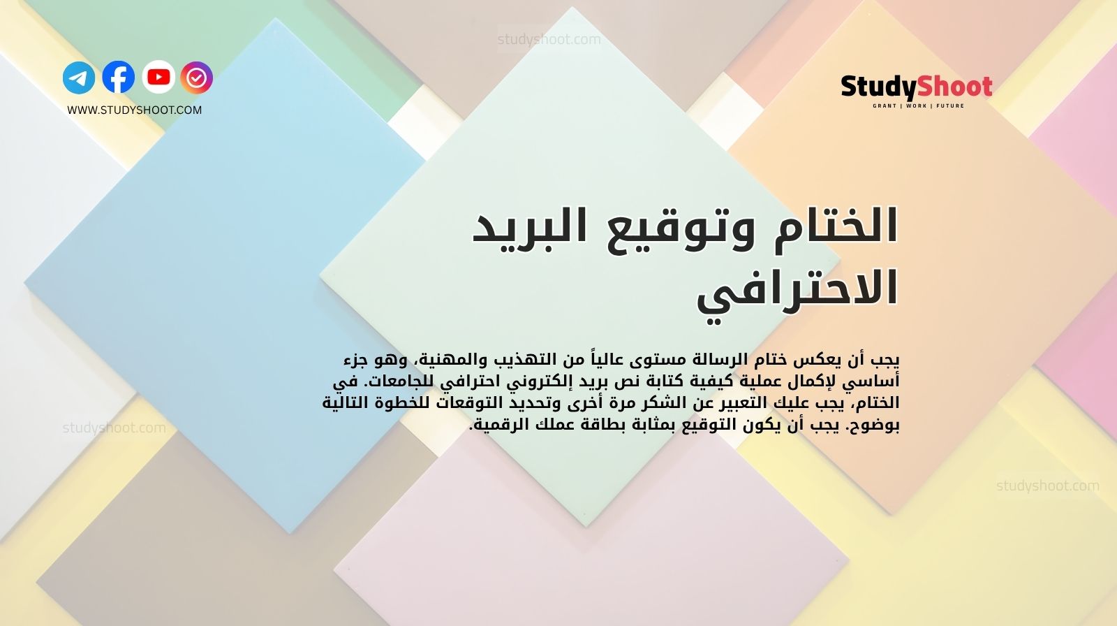 الختام وتوقيع البريد الاحترافي