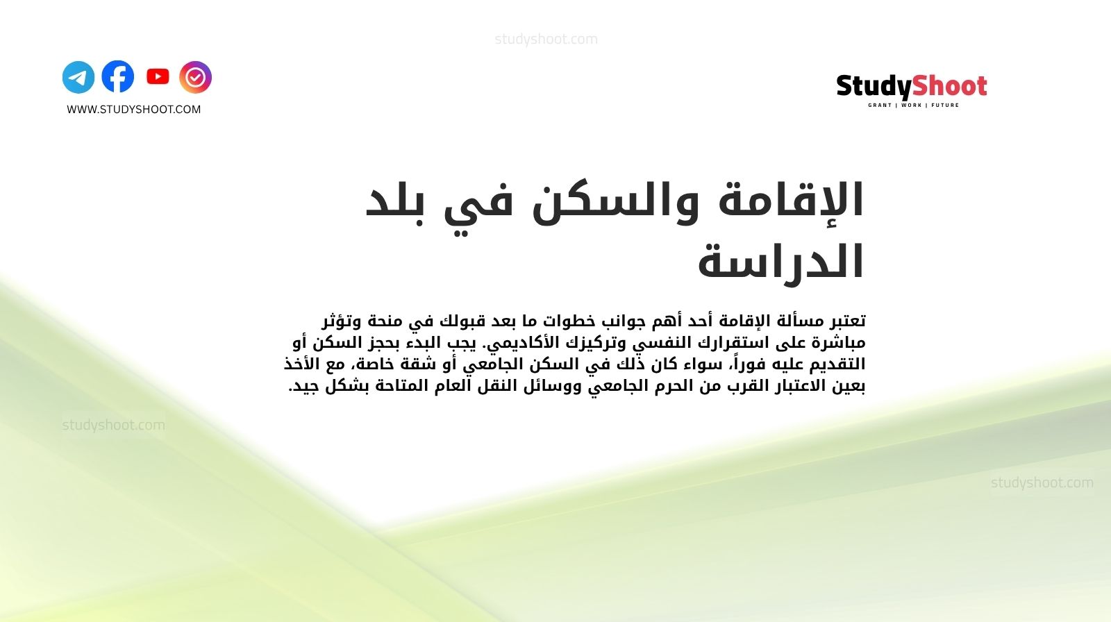الإقامة والسكن في بلد الدراسة