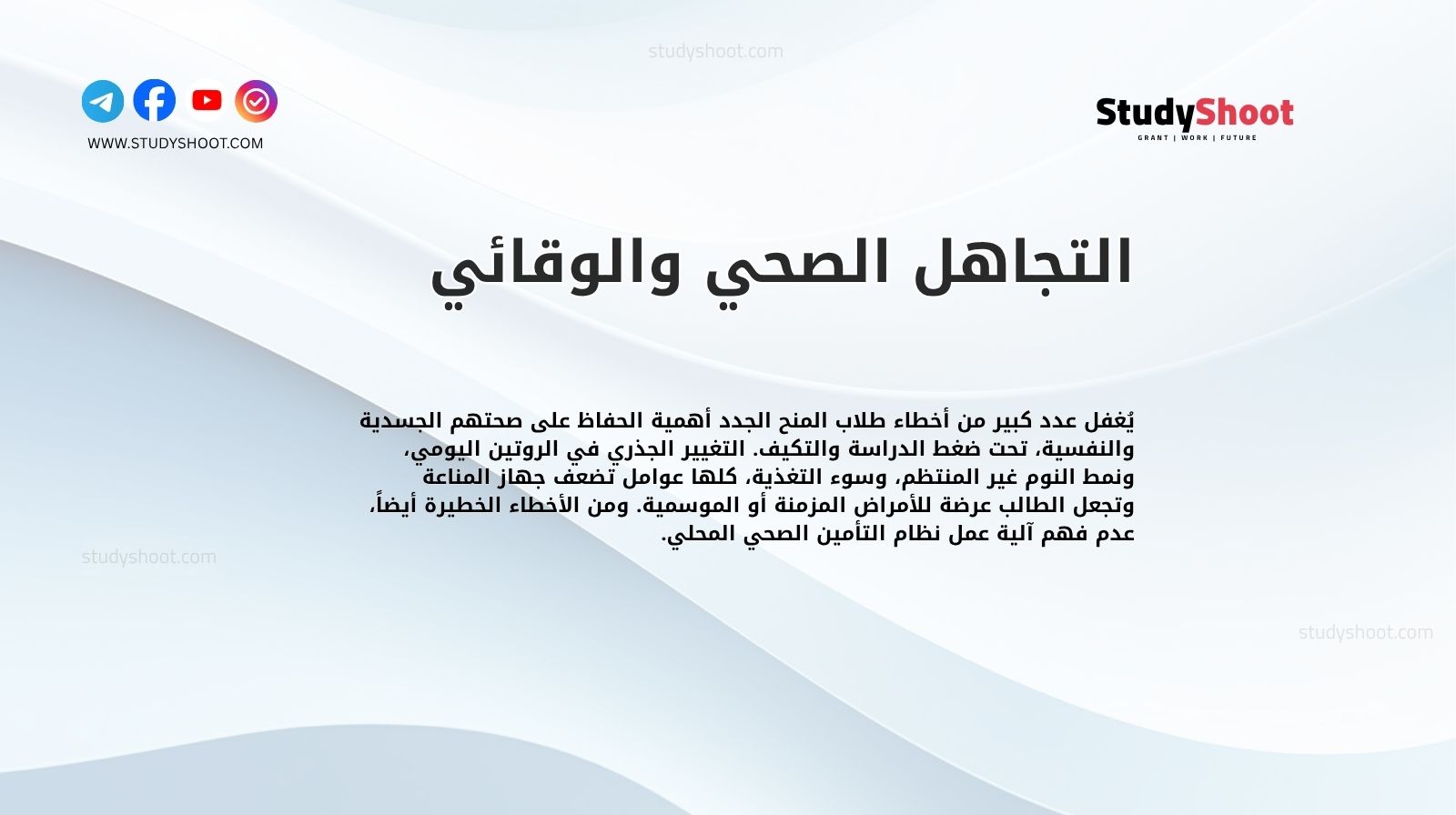 التجاهل الصحي والوقائي