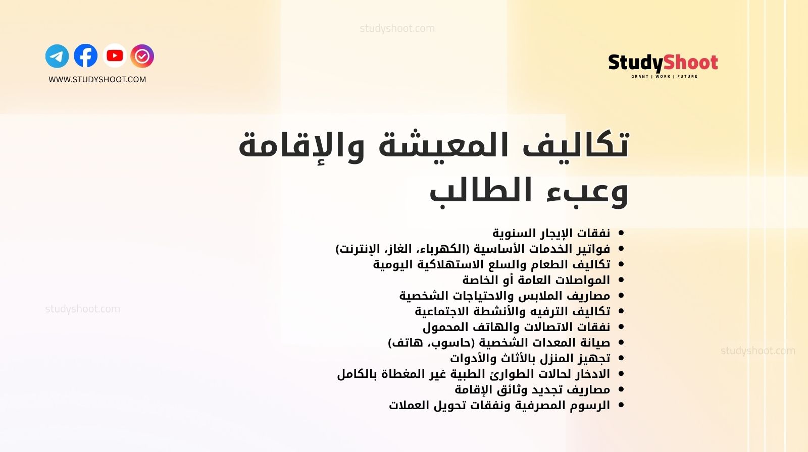 تكاليف المعيشة والإقامة وعبء الطالب