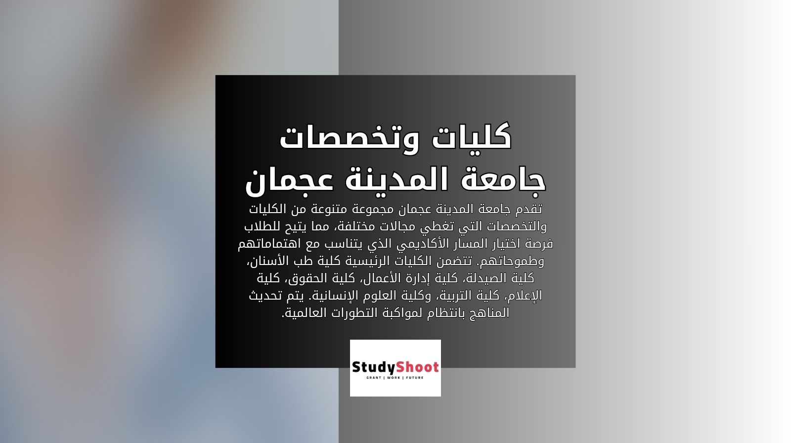 كليات وتخصصات جامعة المدينة عجمان