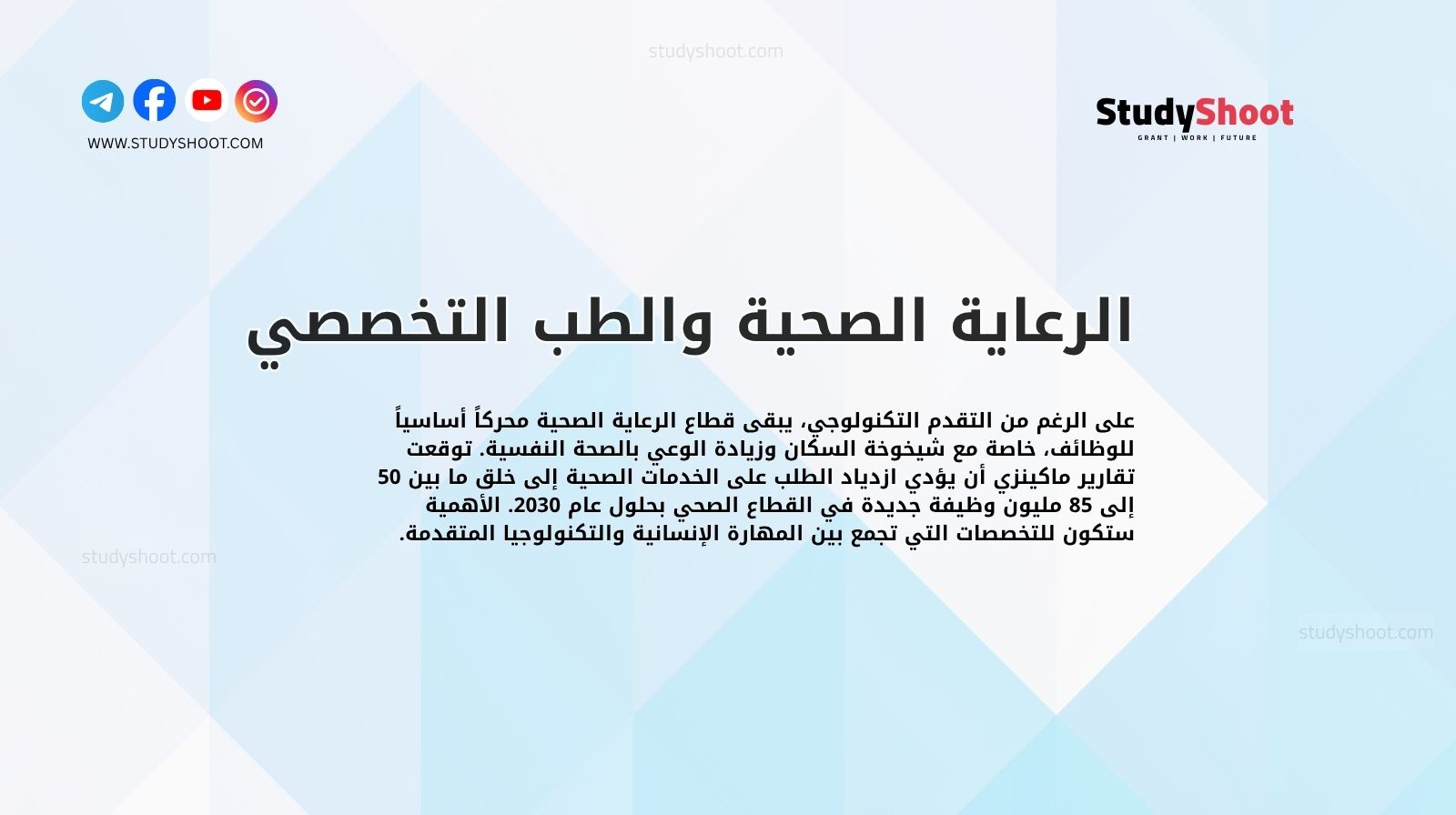 الرعاية الصحية والطب التخصصي