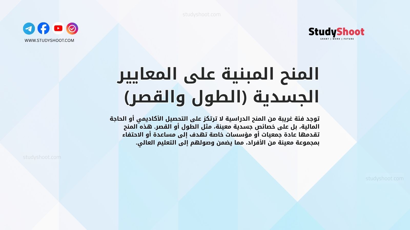 المنح المبنية على المعايير الجسدية (الطول والقصر)