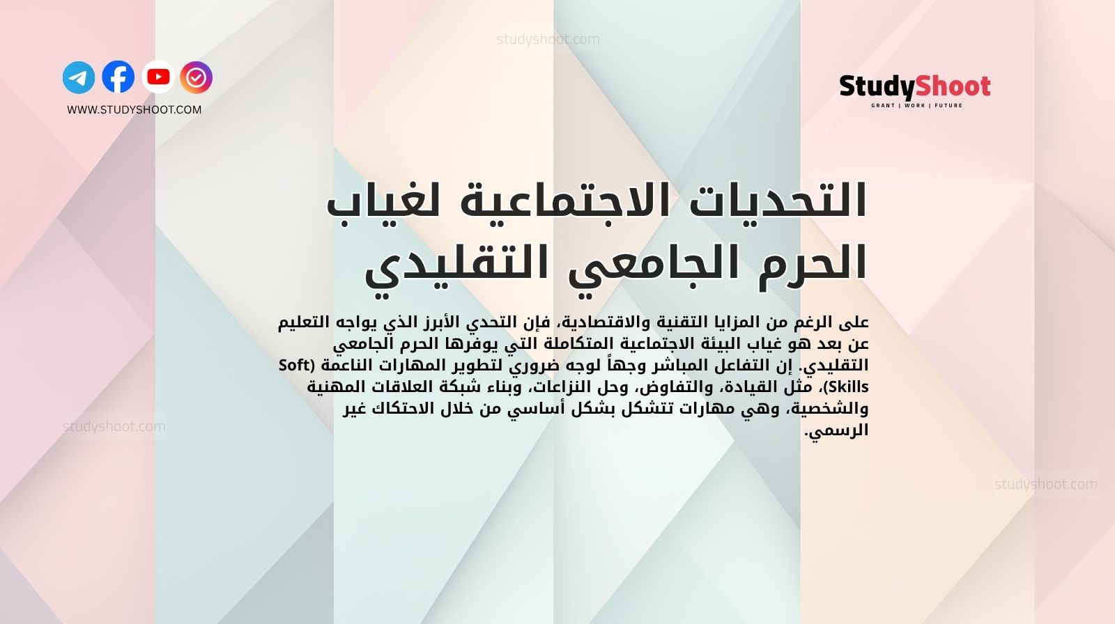 التحديات الاجتماعية لغياب الحرم الجامعي التقليدي