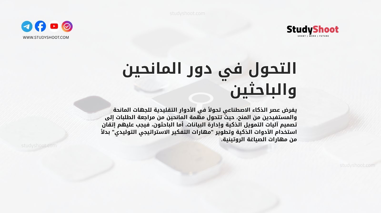 التحول في دور المانحين والباحثين