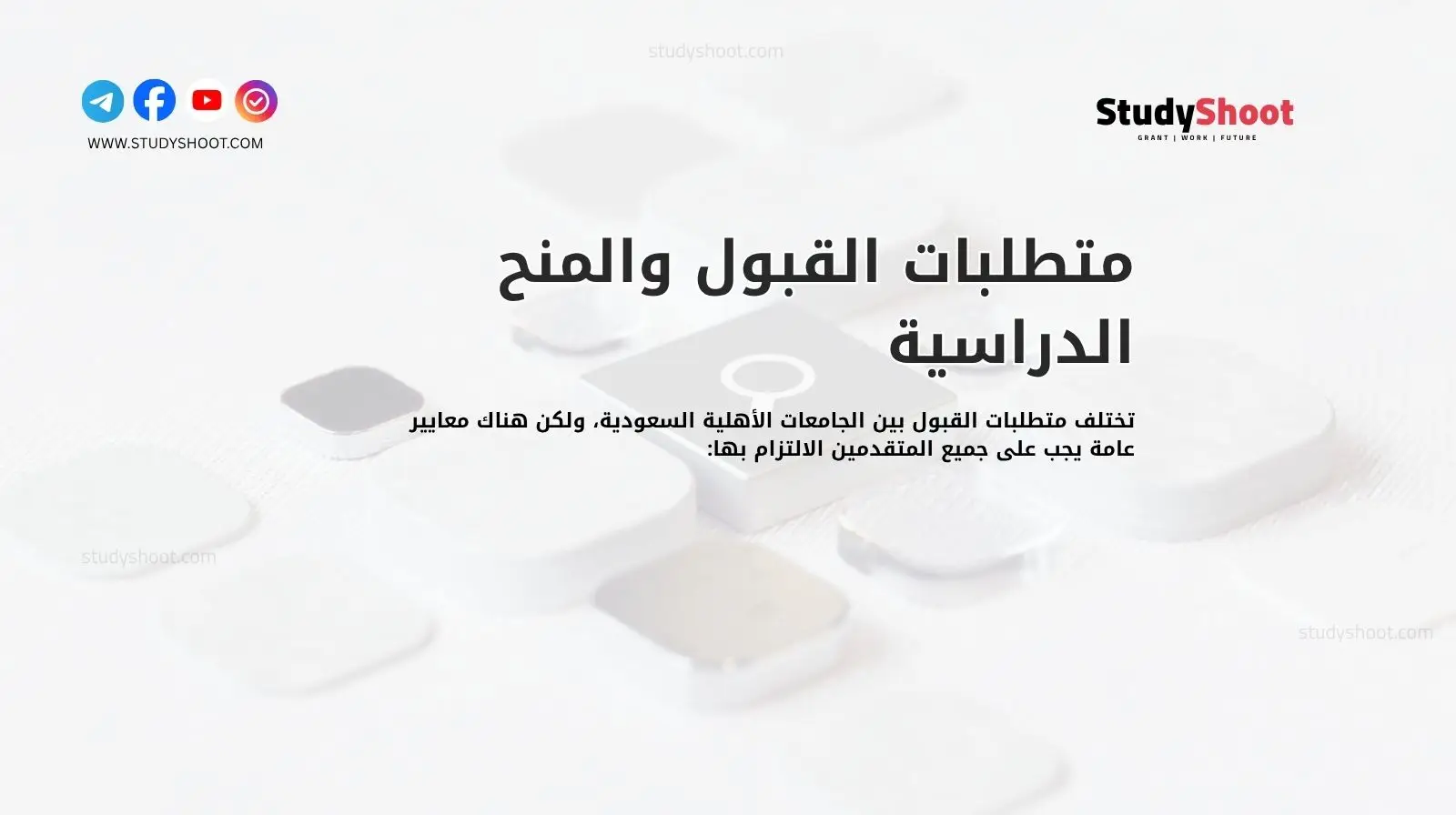 متطلبات القبول والمنح الدراسية