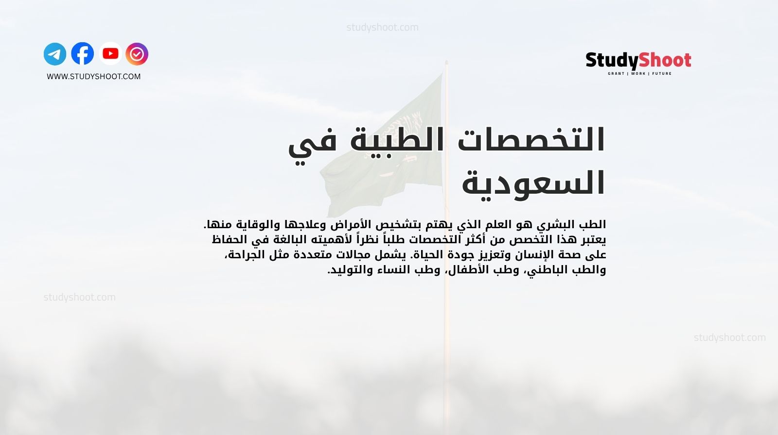 التخصصات الطبية في السعودية