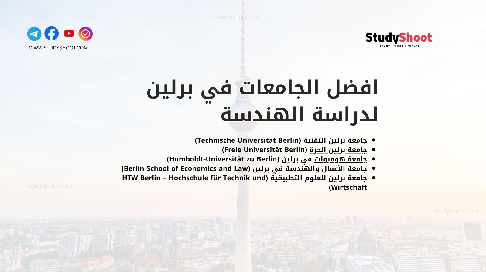 افضل الجامعات في برلين لدراسة الهندسة