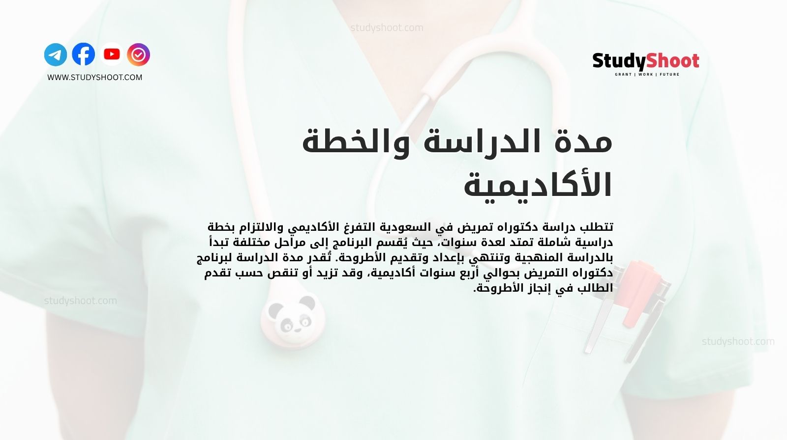 مدة الدراسة والخطة الأكاديمية لـ دكتوراه تمريض في السعودية