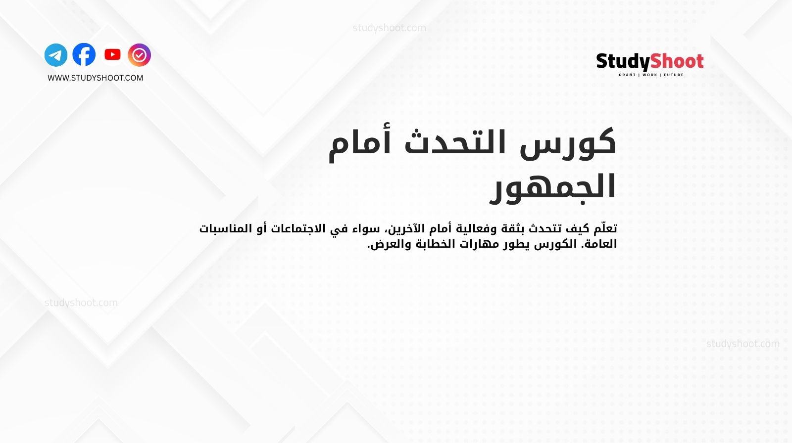 كورس التحدث أمام الجمهور