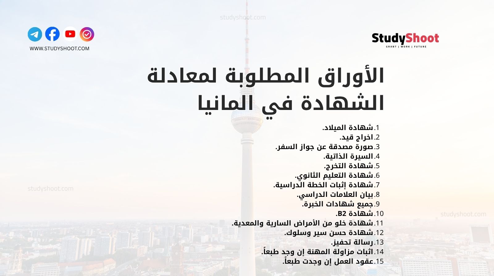 الأوراق المطلوبة لمعادلة الشهادة في المانيا